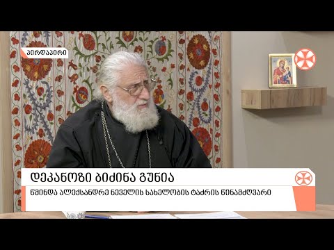 რატომ გახდა მსოფლიო ასეთი სასტიკი - დეკანოზი ბიძინა გუნია